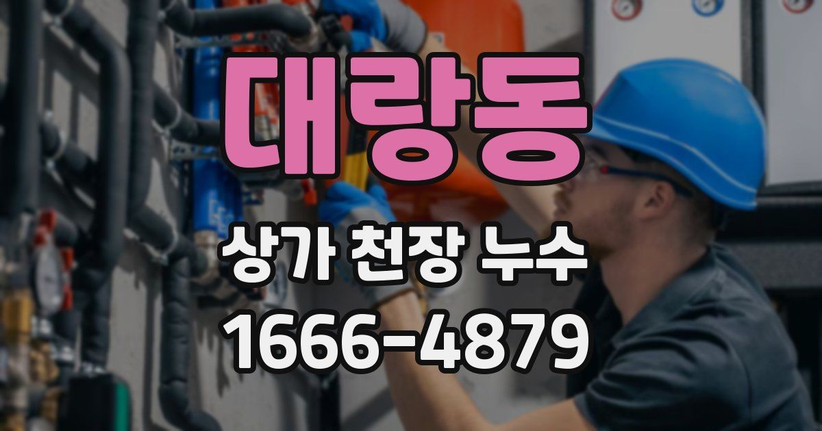 대랑동 상가 천장 누수