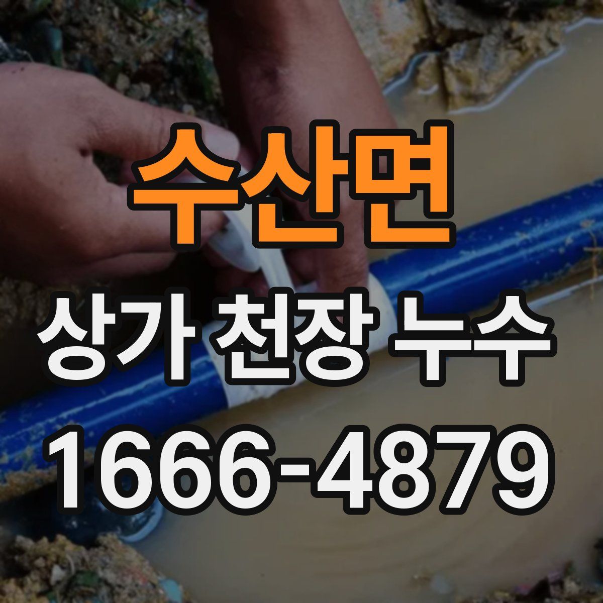 수산면 상가 천장 누수