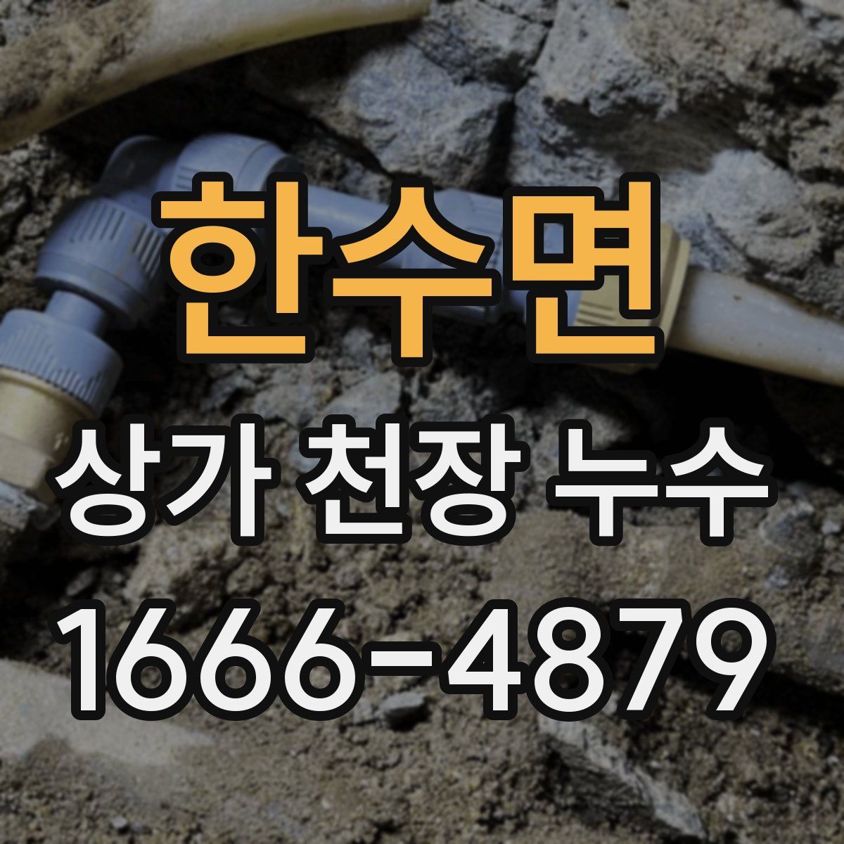 한수면 상가 천장 누수