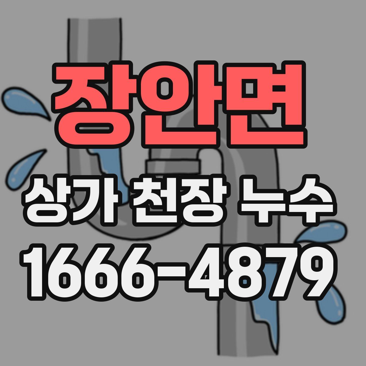 장안면 상가 천장 누수