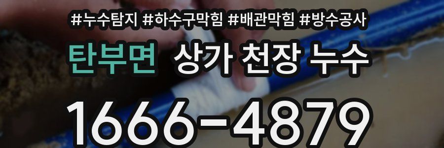 탄부면 상가 천장 누수