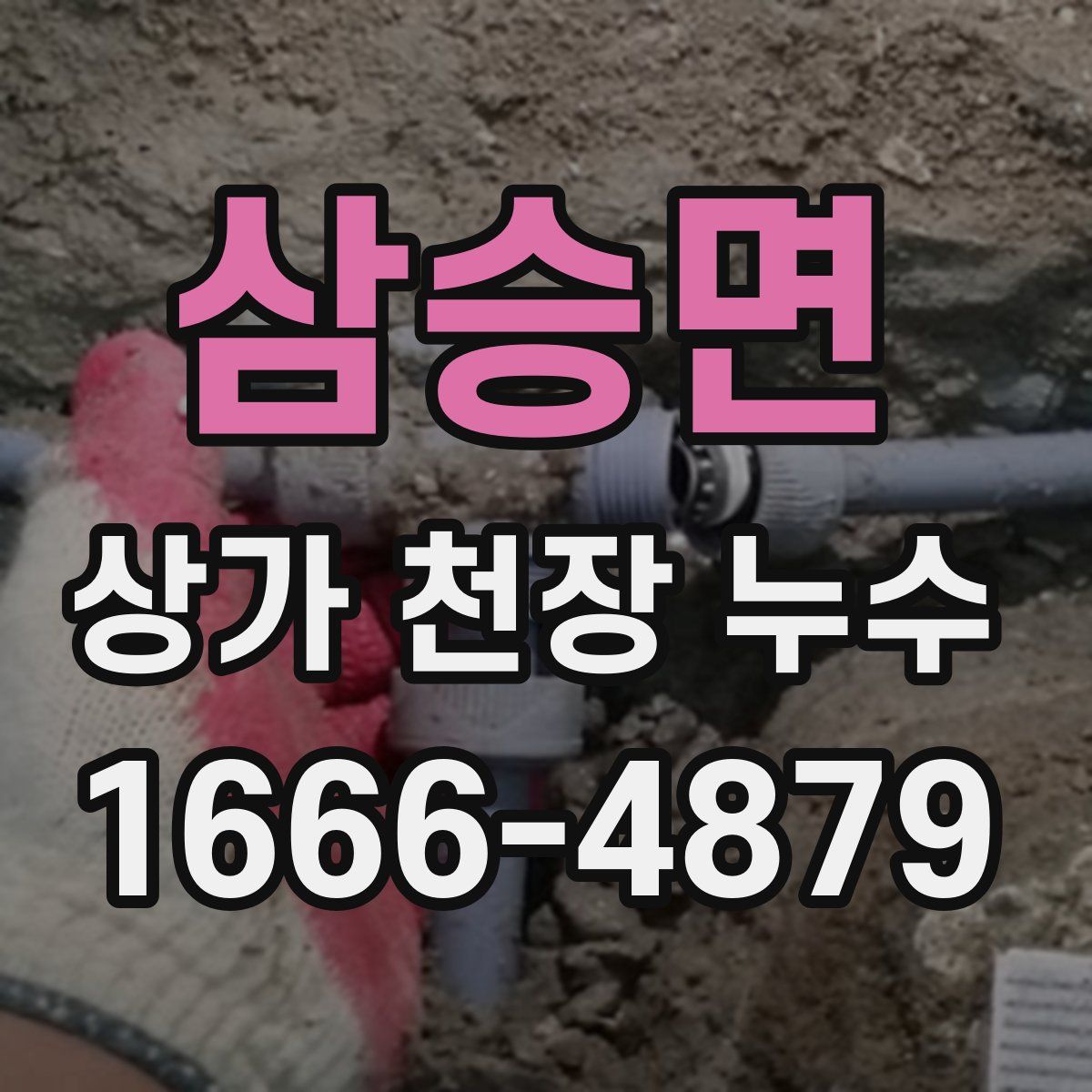 삼승면 상가 천장 누수