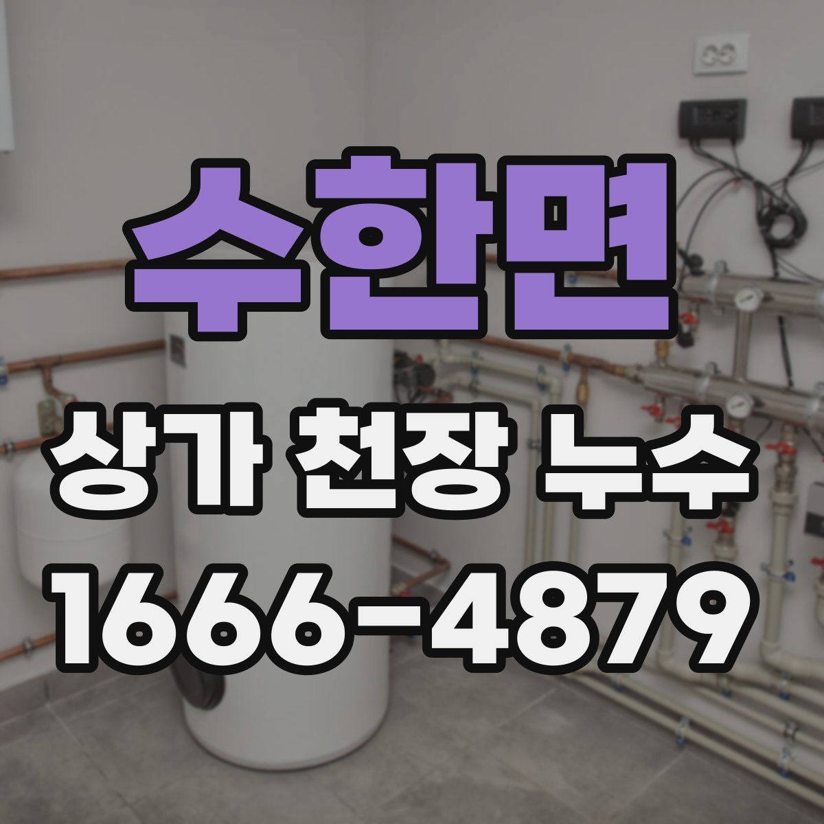 수한면 상가 천장 누수