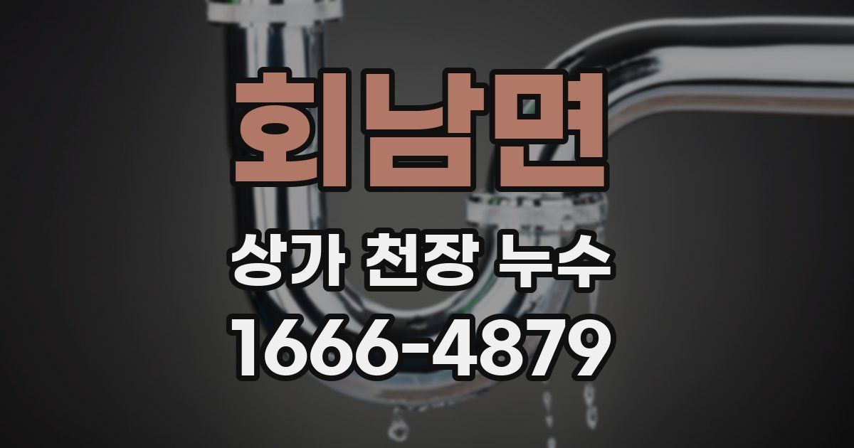 회남면 상가 천장 누수