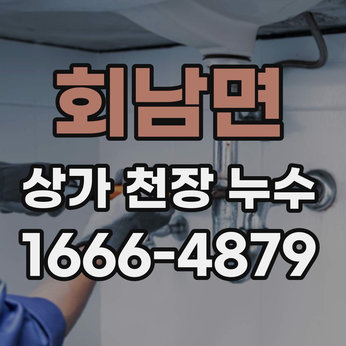 회남면 상가 천장 누수