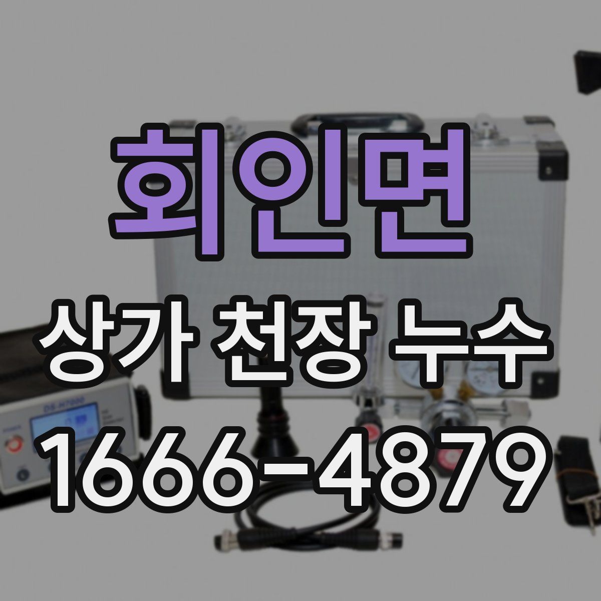 회인면 상가 천장 누수