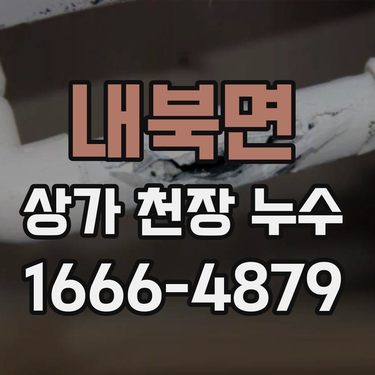 내북면 상가 천장 누수