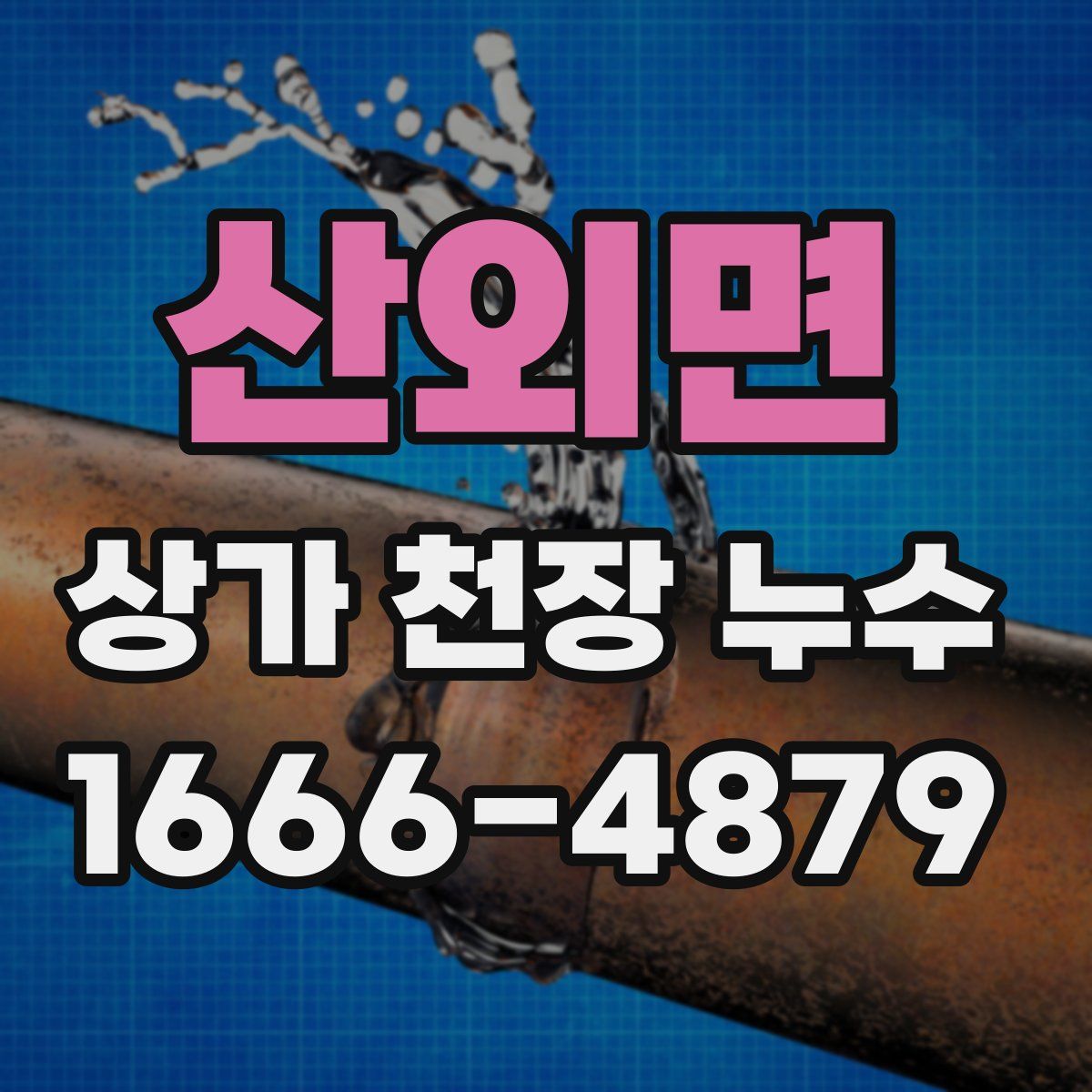 산외면 상가 천장 누수