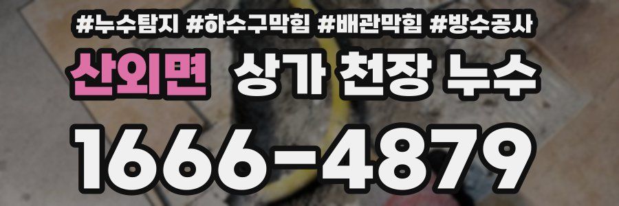 산외면 상가 천장 누수