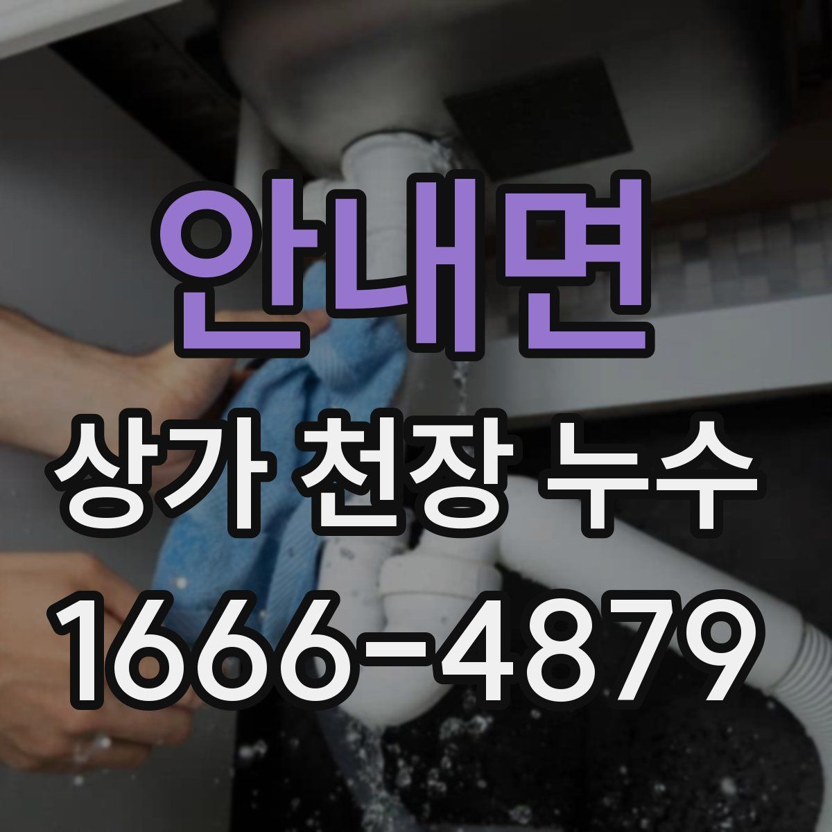 안내면 상가 천장 누수