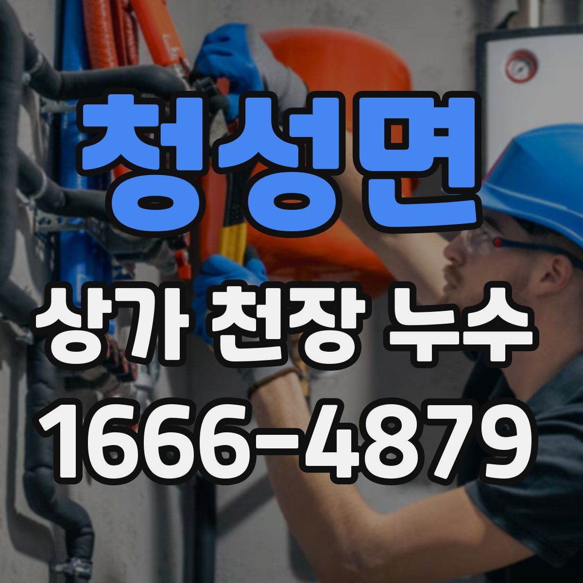 청성면 상가 천장 누수