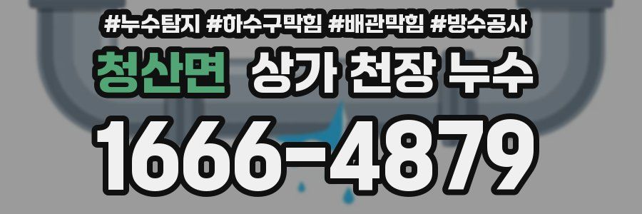 청산면 상가 천장 누수