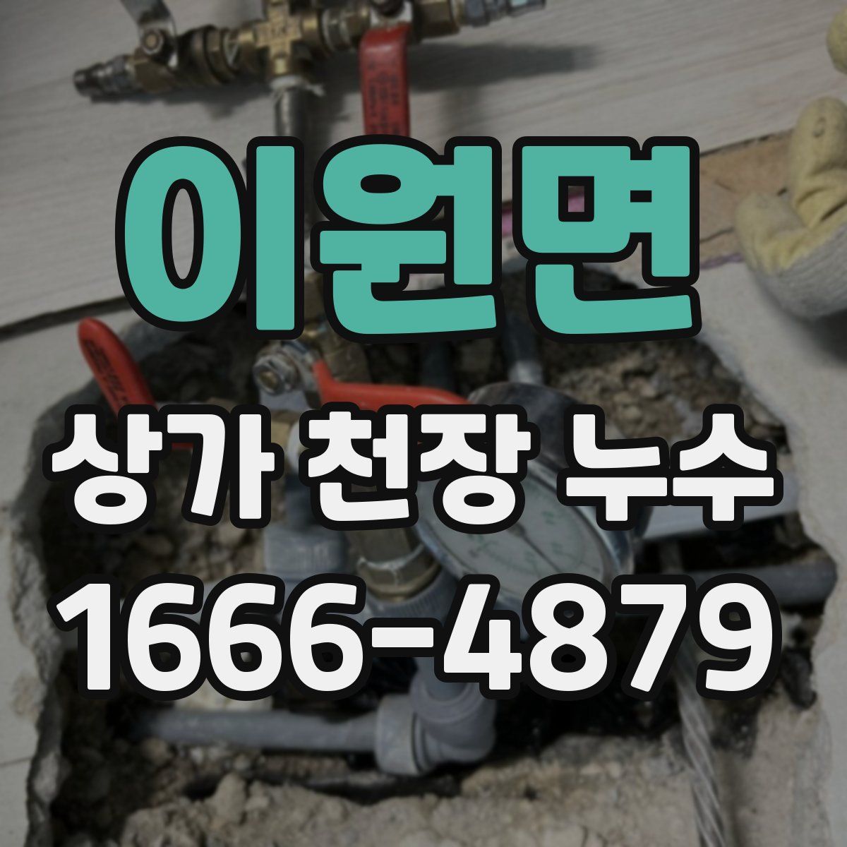 이원면 상가 천장 누수