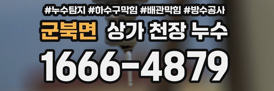 군북면 상가 천장 누수