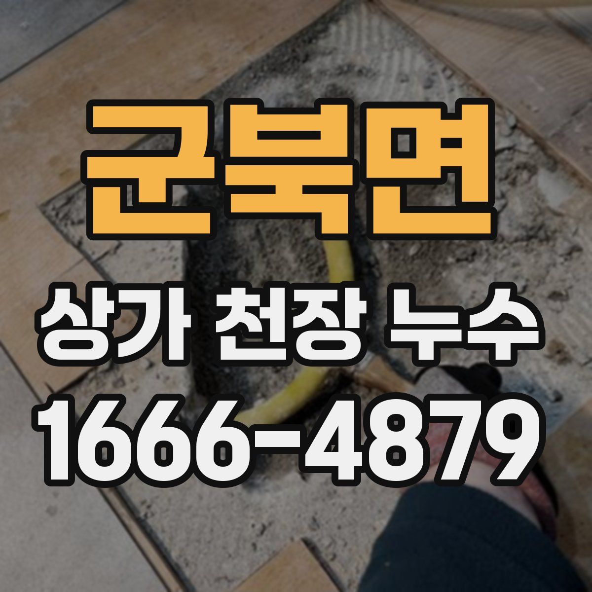 군북면 상가 천장 누수