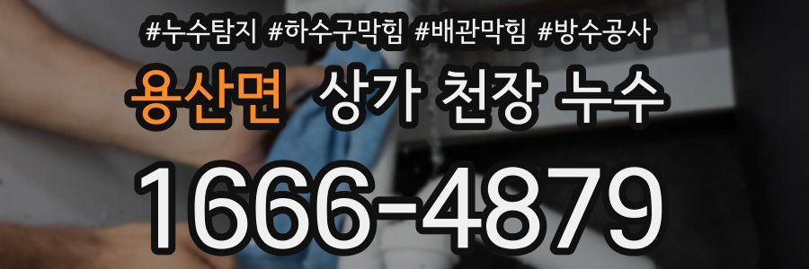 용산면 상가 천장 누수