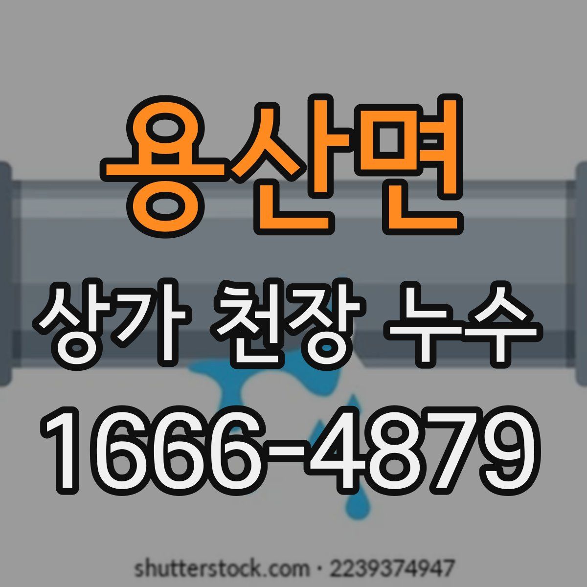 용산면 상가 천장 누수