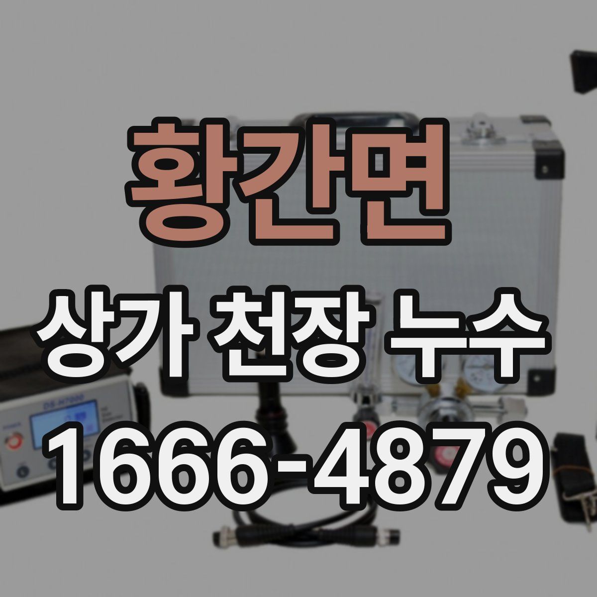 황간면 상가 천장 누수