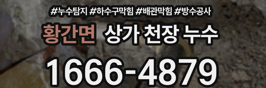 황간면 상가 천장 누수