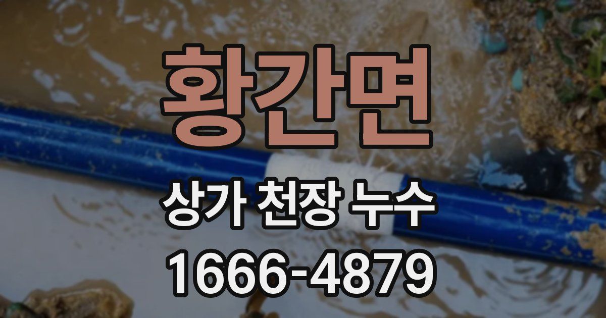황간면 상가 천장 누수