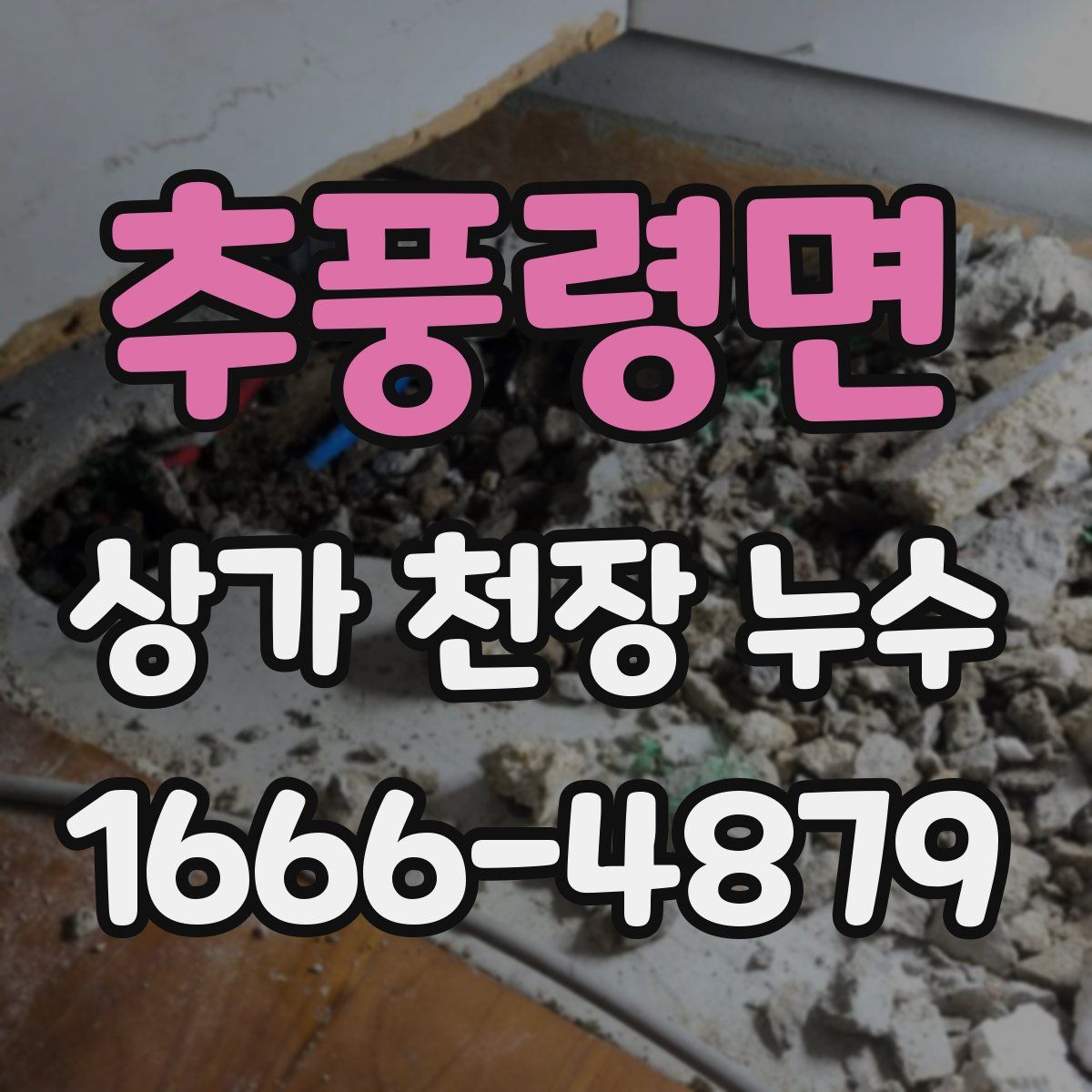 추풍령면 상가 천장 누수
