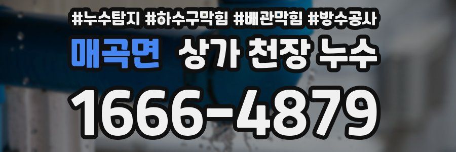 매곡면 상가 천장 누수