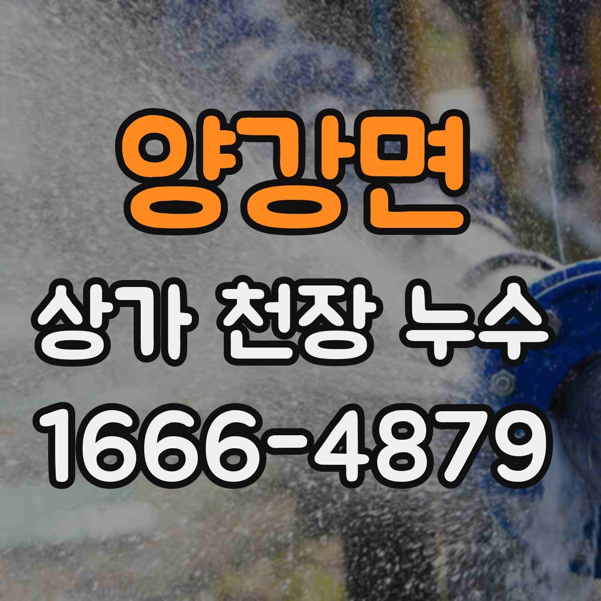 양강면 상가 천장 누수