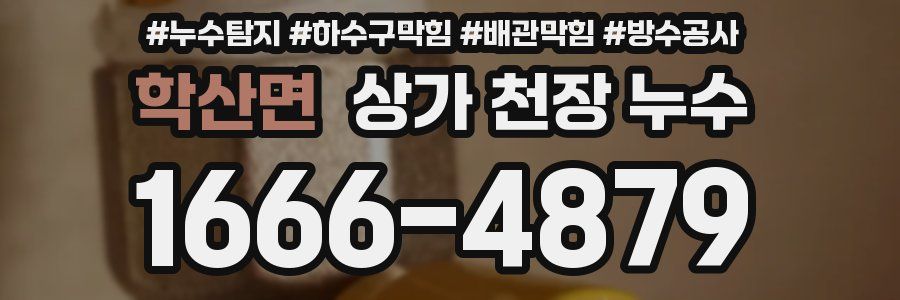 학산면 상가 천장 누수