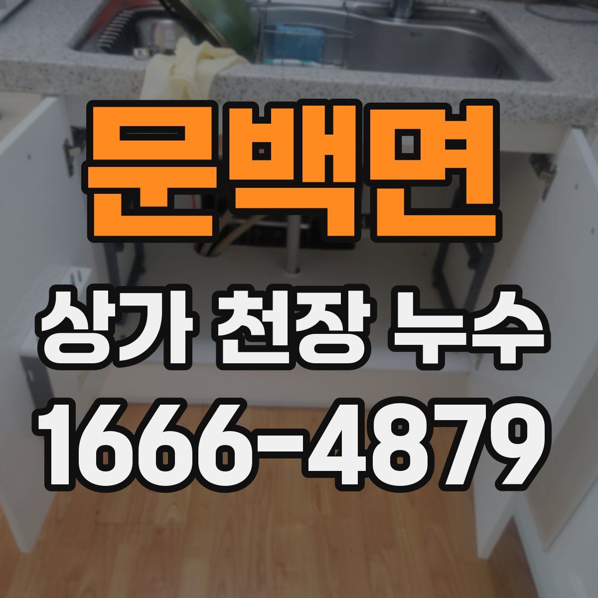 문백면 상가 천장 누수