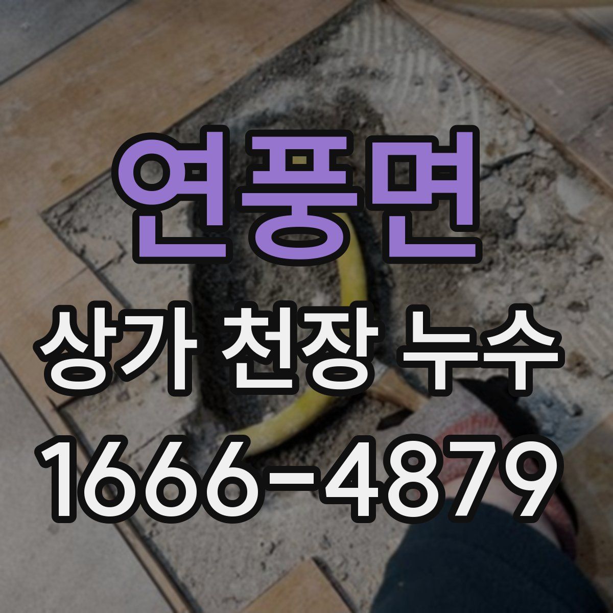 연풍면 상가 천장 누수