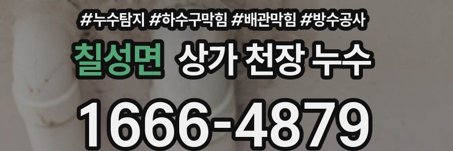 칠성면 상가 천장 누수