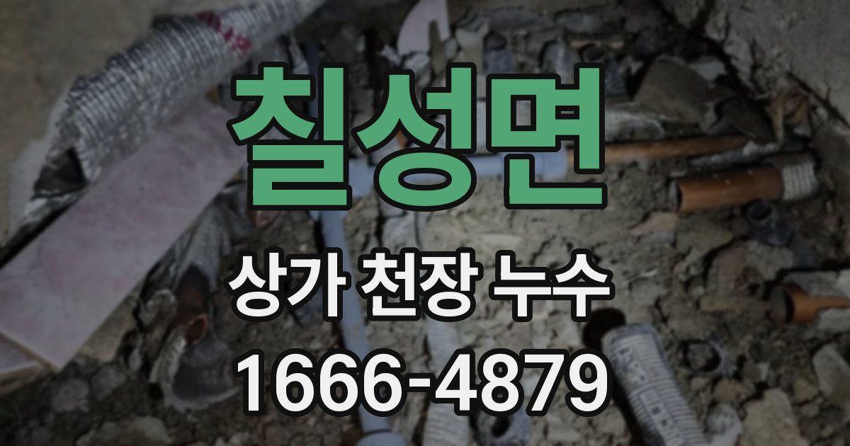 칠성면 상가 천장 누수