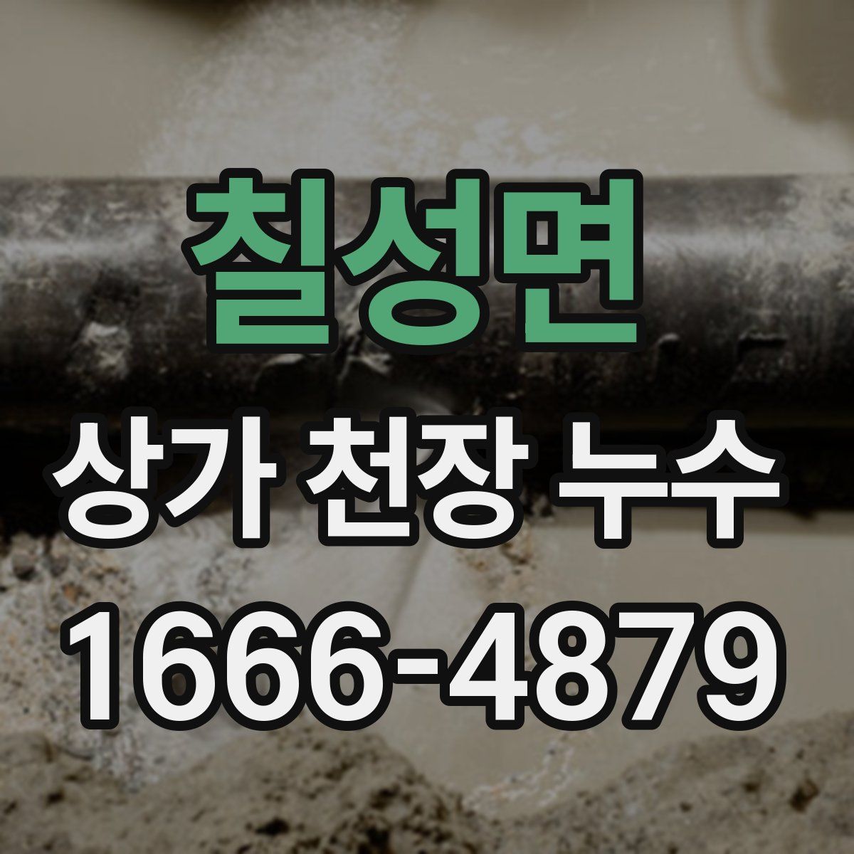 칠성면 상가 천장 누수