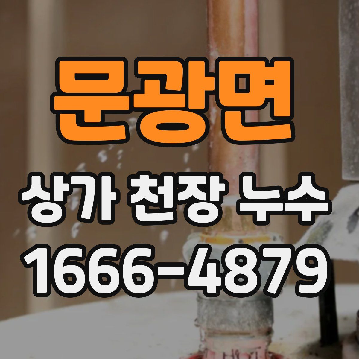 문광면 상가 천장 누수