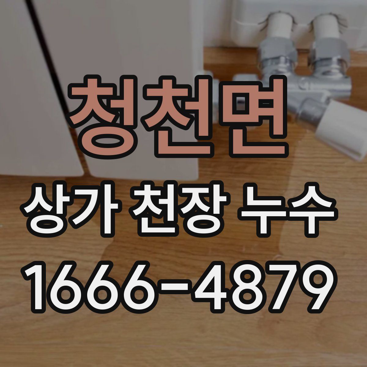 청천면 상가 천장 누수