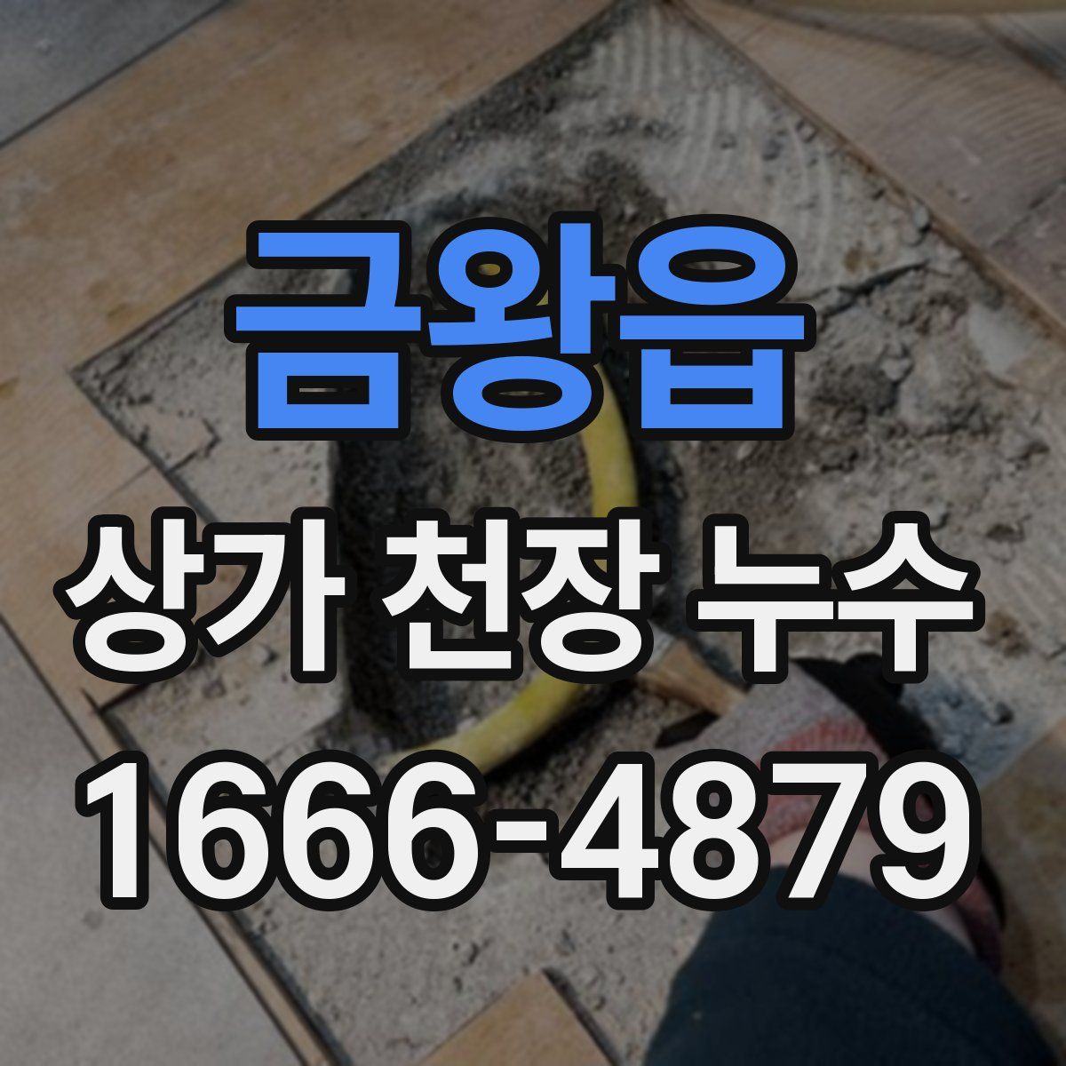 금왕읍 상가 천장 누수