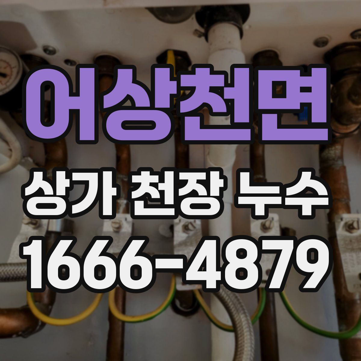 어상천면 상가 천장 누수