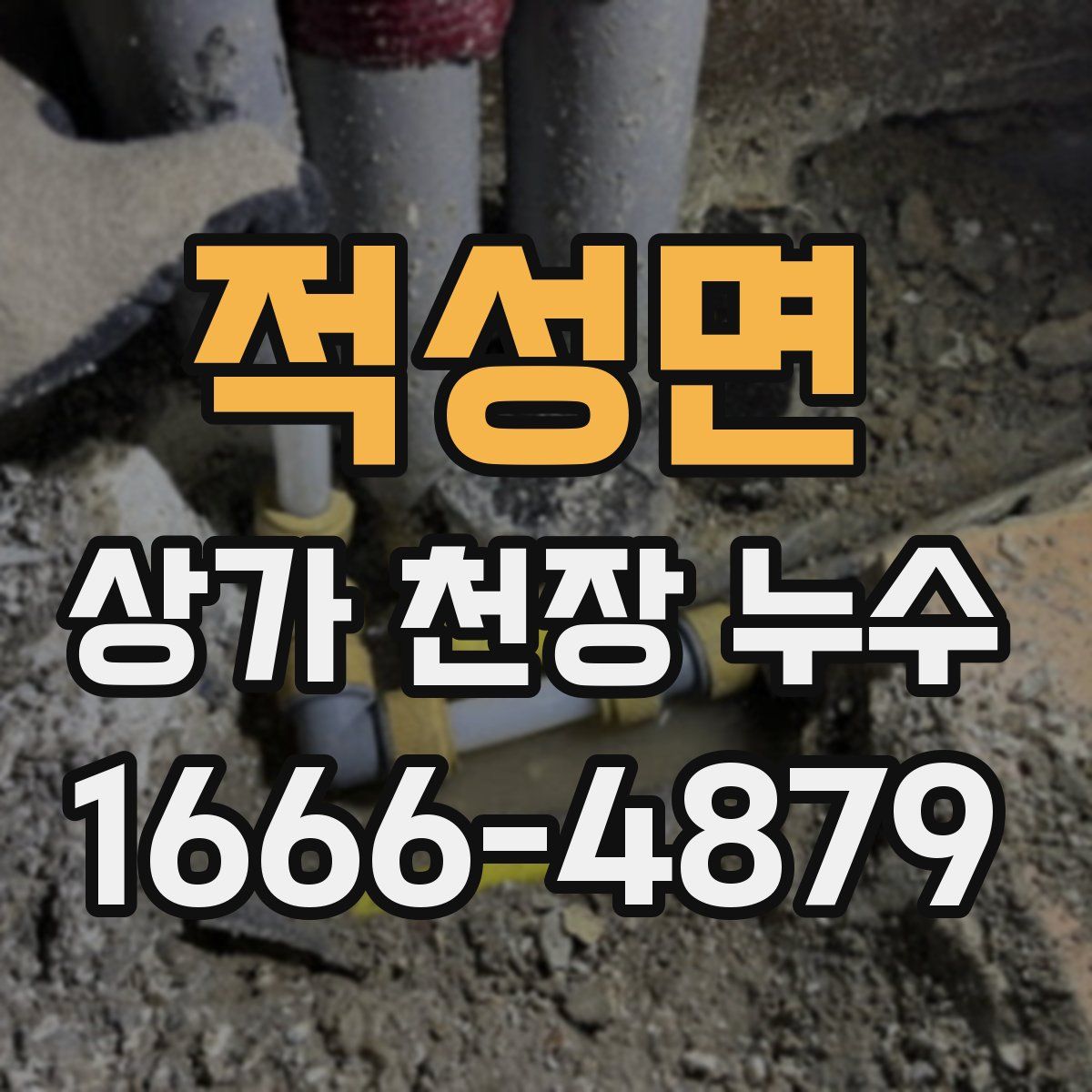 적성면 상가 천장 누수