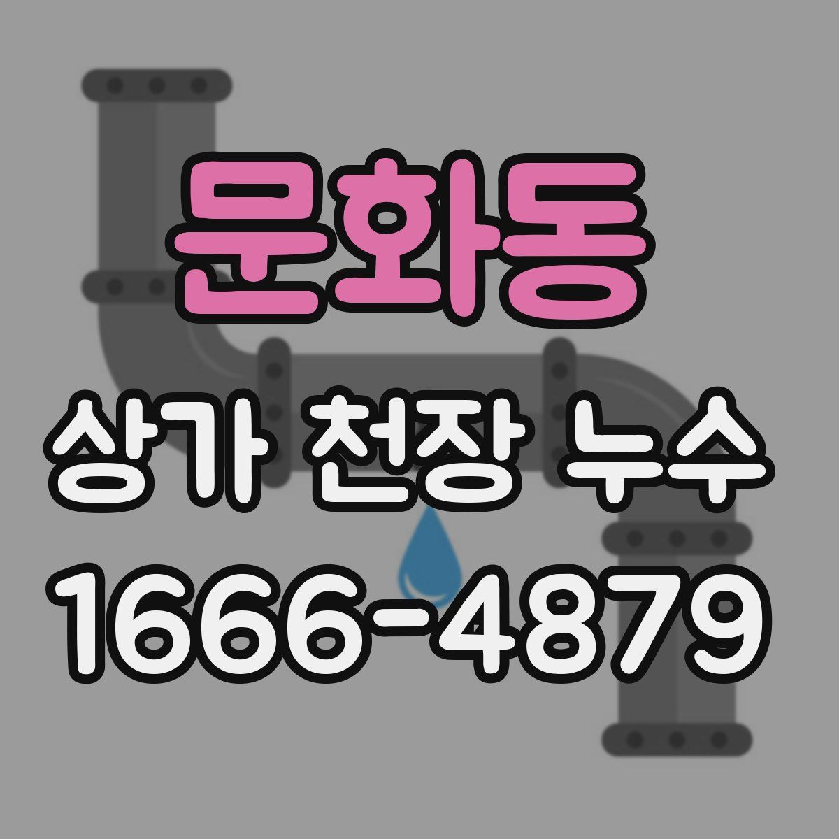 문화동 상가 천장 누수
