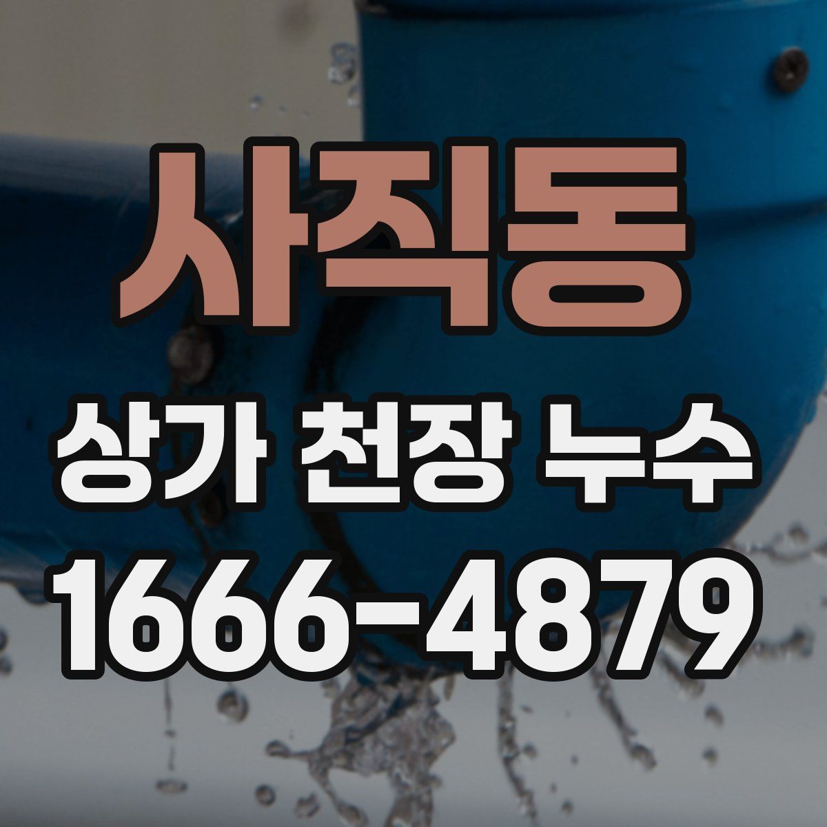 사직동 상가 천장 누수
