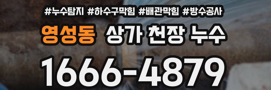 영성동 상가 천장 누수