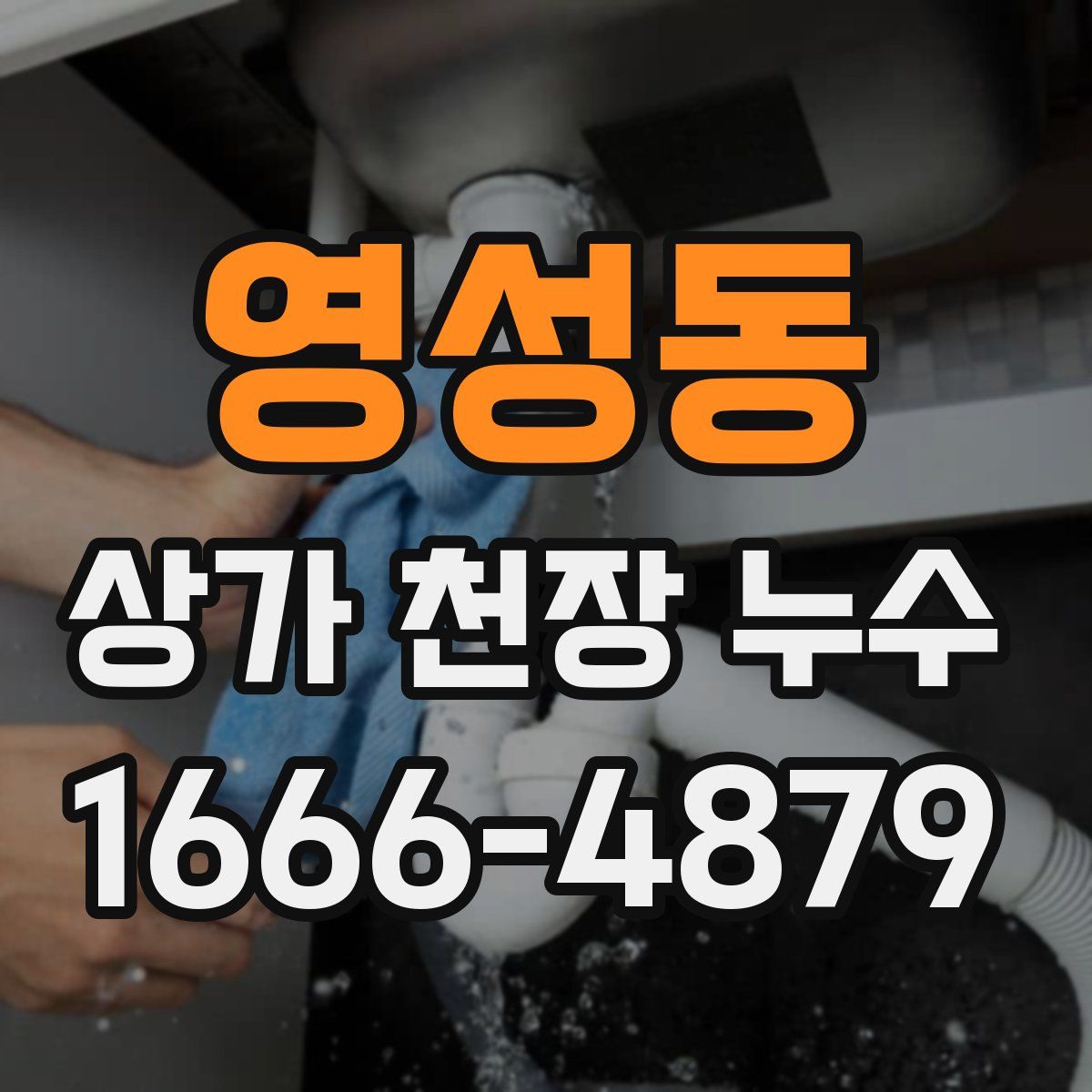 영성동 상가 천장 누수