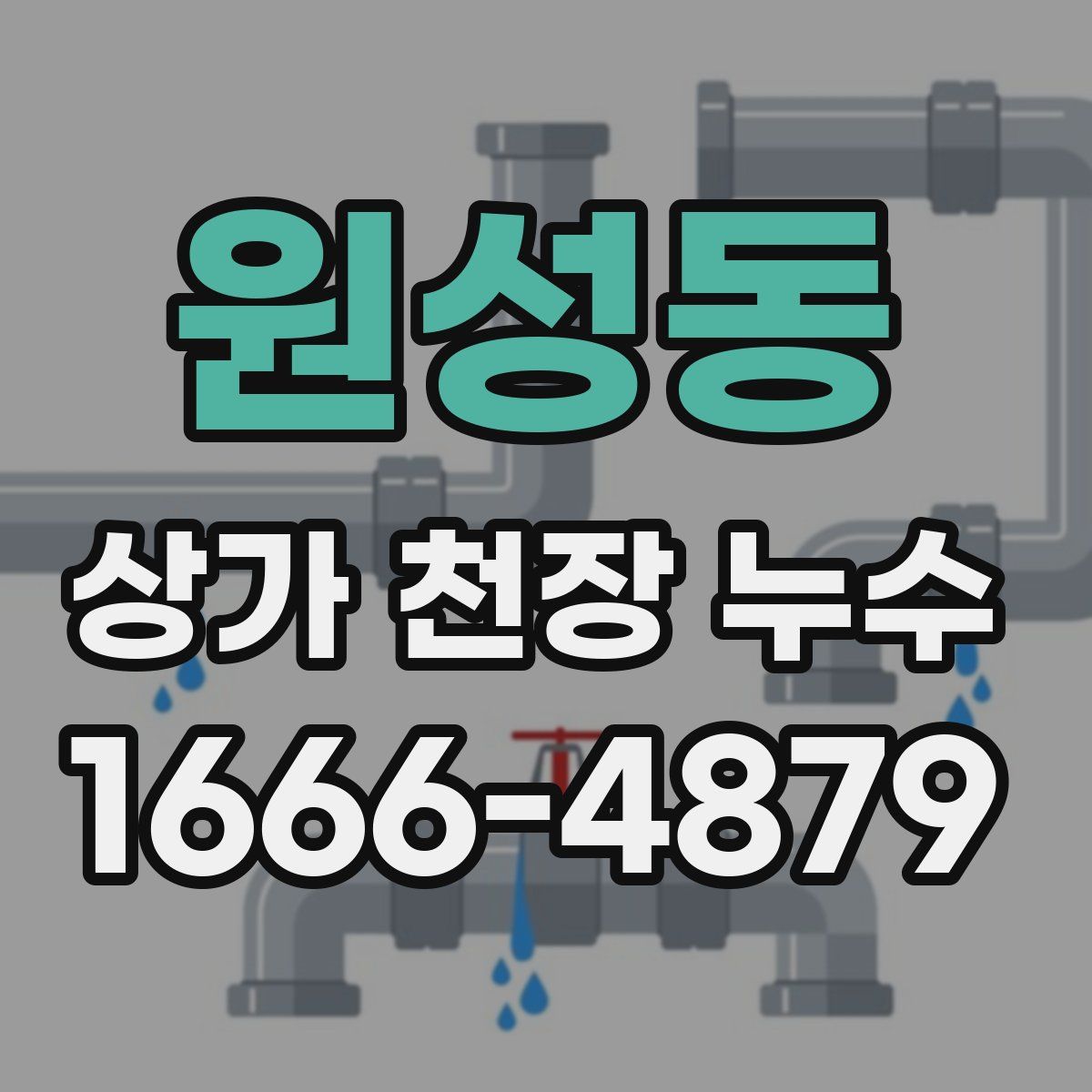 원성동 상가 천장 누수