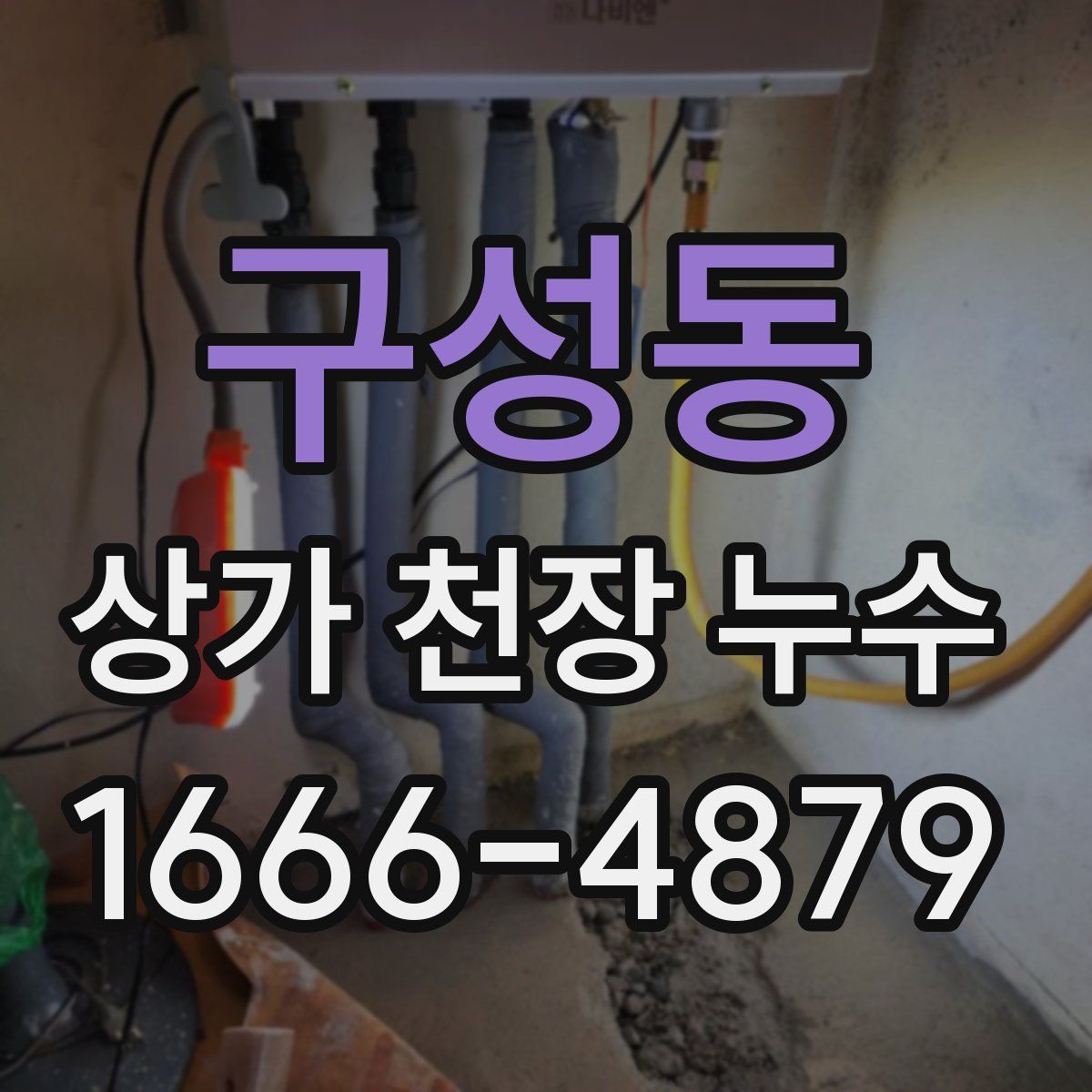 구성동 상가 천장 누수