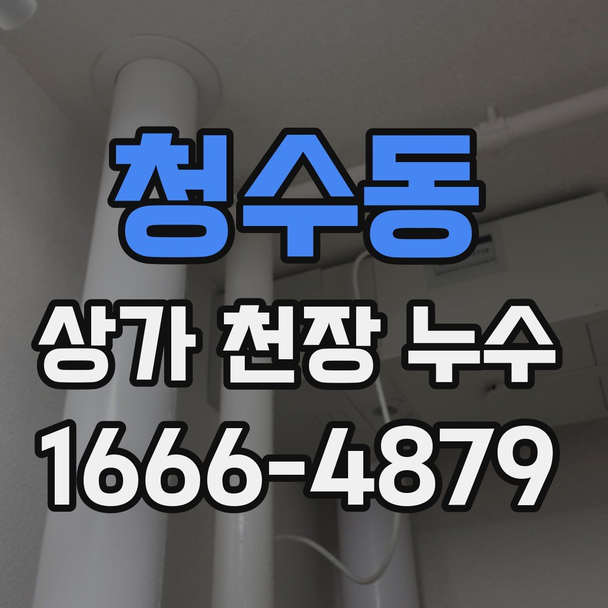 청수동 상가 천장 누수