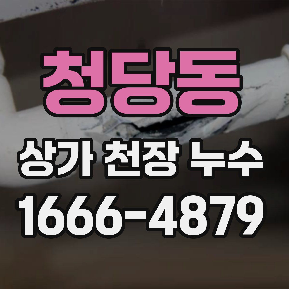 청당동 상가 천장 누수