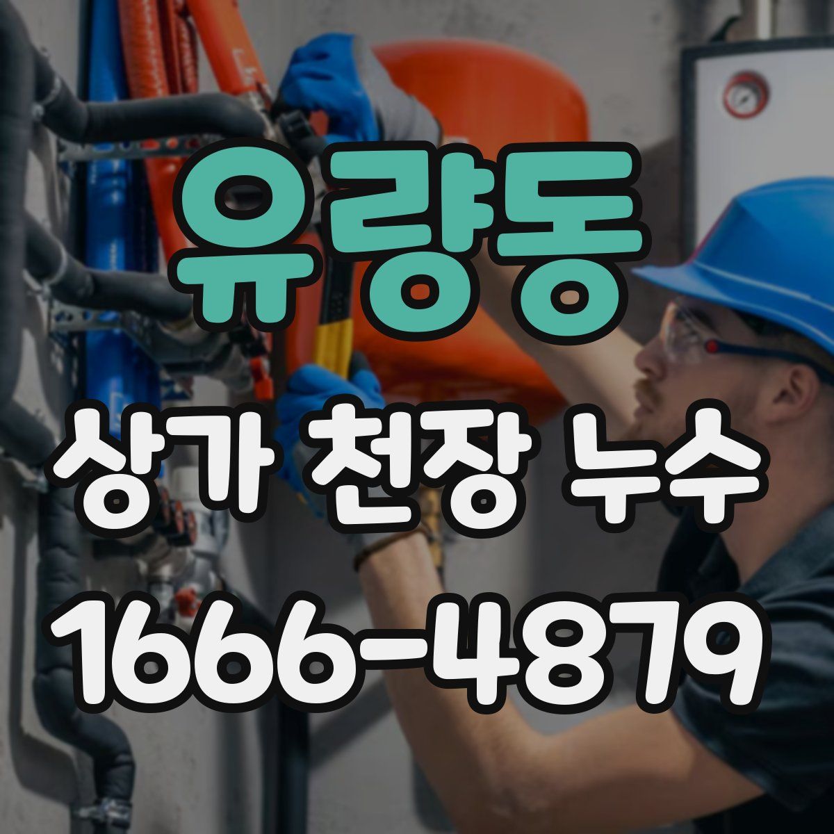 유량동 상가 천장 누수