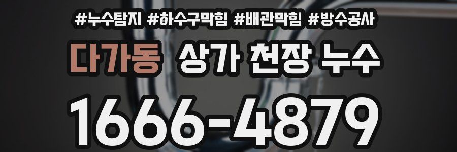 다가동 상가 천장 누수