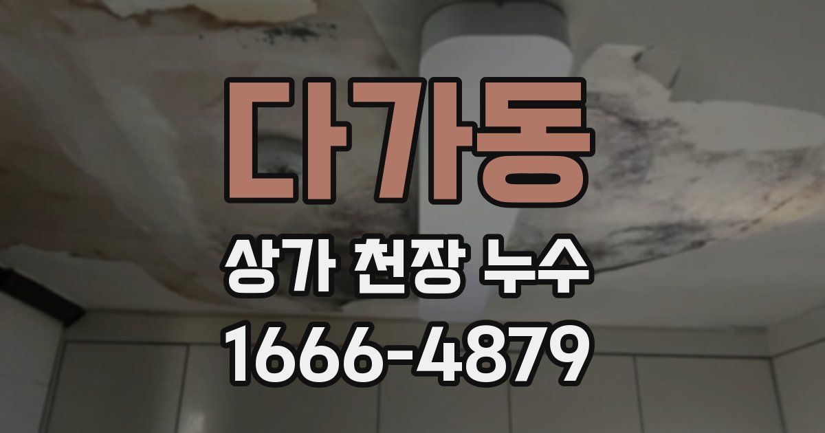 다가동 상가 천장 누수