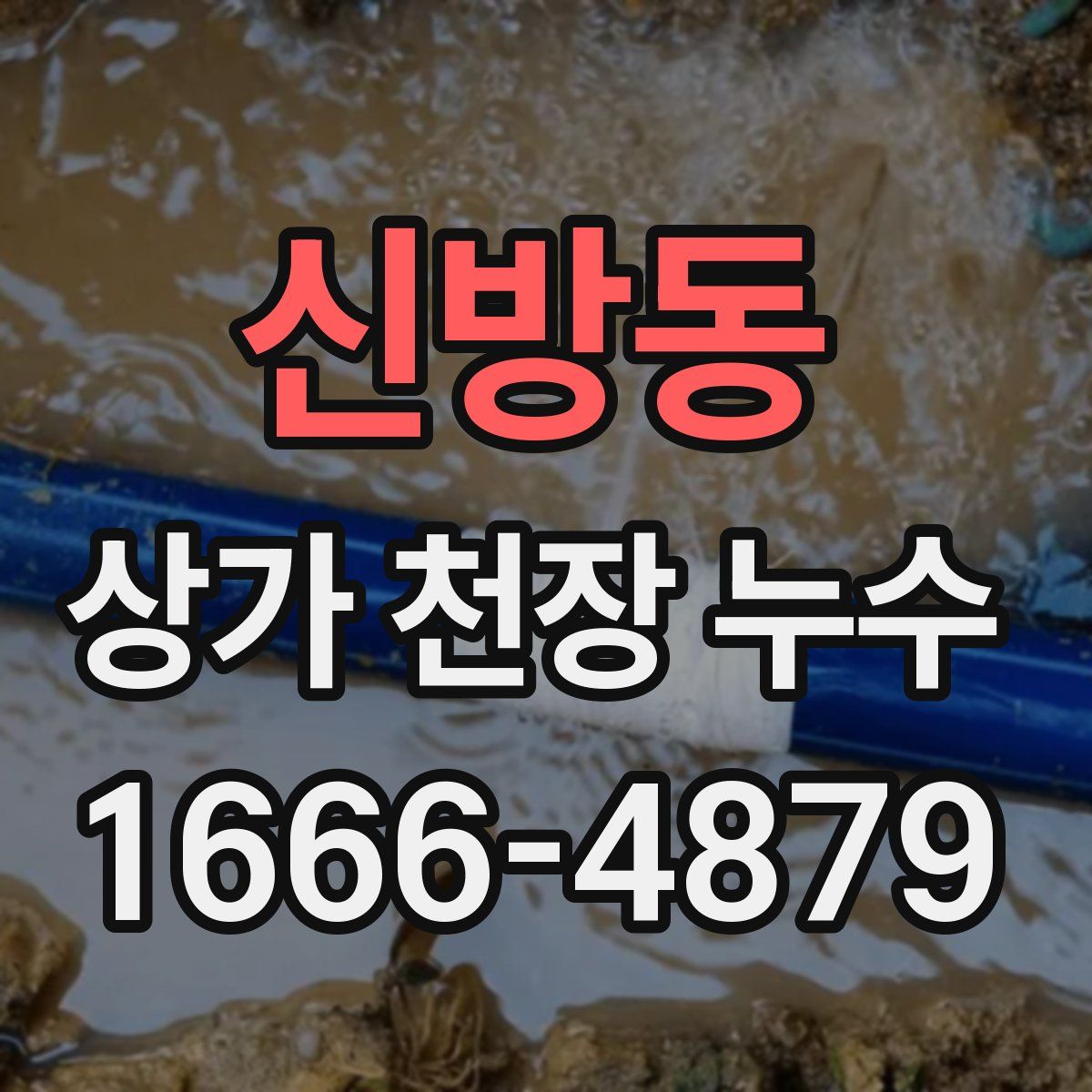 신방동 상가 천장 누수
